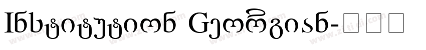 Institution Georgian字体转换